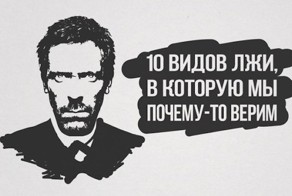 10 видов лжи в которые мы почему то верим