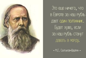 30 метких цитат Салтыкова-Щедрина