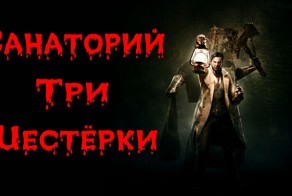 Санаторий 666
