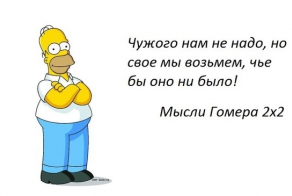 Мысли Гомера