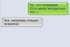 Очередная подборка смешных СМС сообщений