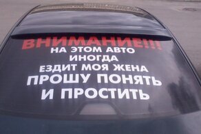 Надписи на машинах. Кто и что пишет на своем авто