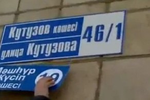 Как в Казахстане улицы переименовывают