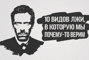 10 видов лжи, в которую мы почему-то верим