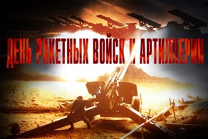 С Днём ракетных войск и артиллерии