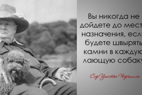 30 дерзких и мудрых цитат Уинстона Черчилля