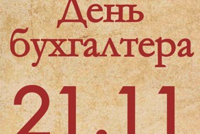 21 ноября - День бухгалтера в России