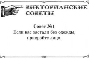 Викторианские советы в открытках