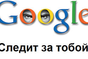 Как Google следит за нами