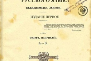 Термины из словаря Даля, которыми больше никто не пользуется