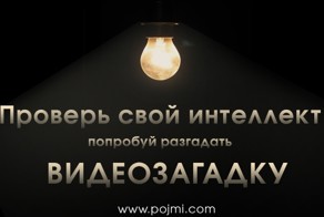 Новая видеозагадка
