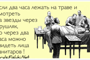 Если два часа лежать на траве и смотреть на звезды...
