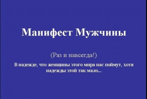 Манифест мужчины