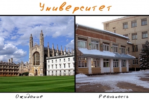 ВУЗ: ожидания и реальность