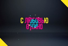 О кино с Любовью