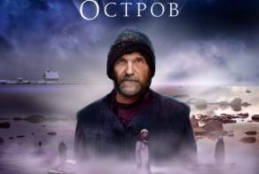 Остров:Павел Лунгин
