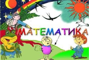 Задачи по математики в наших школах