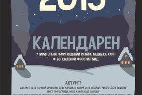 Календарен 2015