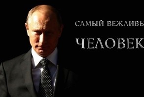 85% за Путина