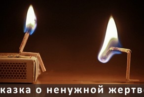 Сказка о ненужной жертве