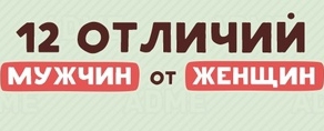 12 отличий мужчин от женщин