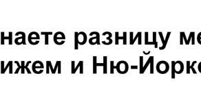 А вы знает в чем разница?