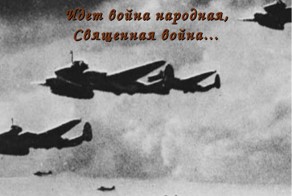 Идет война народная