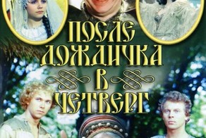 После дождичка в четверг