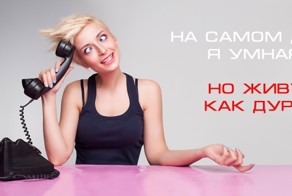 На самом деле я умная