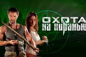 "Охота на пиранью" Книга или фильм?