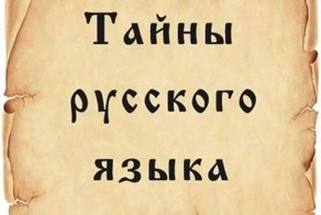 Тайны русского языка