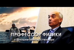 Профессор физики о к/ф "Интерстеллар"