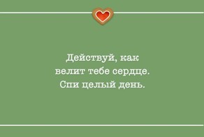 Когда у внутреннего голоса – отличное чувство юмора