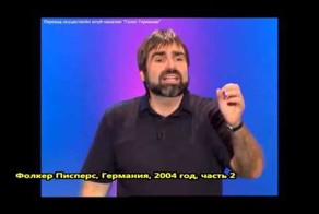 Фолькер Писперс - Краткая история внешней политики США (Часть 2)