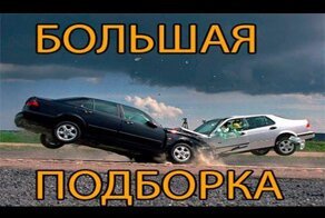 Самые страшные аварии