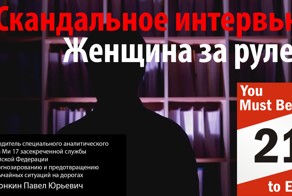 Скандальное интервью о женщинах водителях