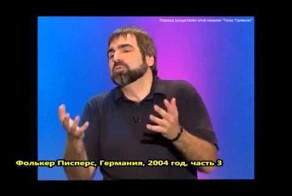Фолькер Писперс - Краткая история внешней политики США (Часть 3)