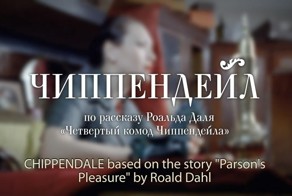 Короткометражный фильм "Чиппендейл"