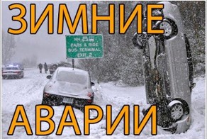 Гололед на дороге. Зимние аварии 2014