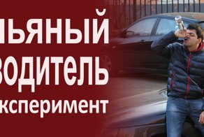Помогут ли прохожие сесть за руль пьяному?