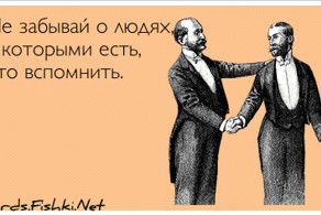 Не забывай о людях, с которыми есть, что вспомнить.