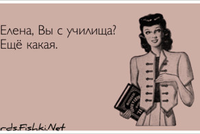 - Елена, Вы с училища? - Ещё какая.
