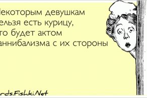 Некоторым девушкам нельзя есть курицу, это будет...
