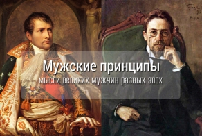 Мужские принципы: мысли великих мужчин разных эпох