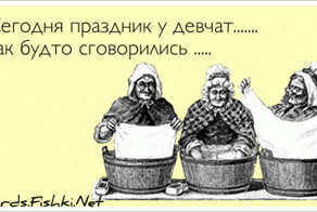 Сегодня праздник у девчат....... как будто сговорились...