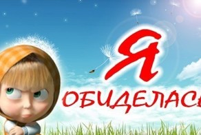 Милый, почему я обиделась?