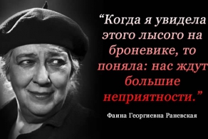 30 цитат несравненной Фаины Раневской