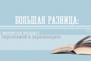 Большая разница: как меняется возраст персонажей в экранизациях