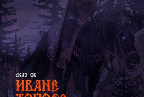 Сказ об Иване Топоре