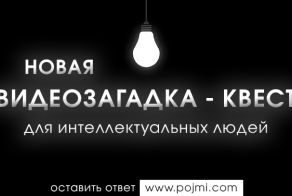Видеозагадка 